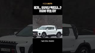 무쏘EV, 바퀴가 왜 헛돌지??