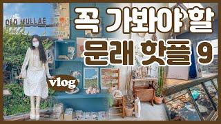 VLOG 문래 데이트코스 l 하루동안 알차게 문래 핫플 9