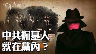 中共掘墓人浮出水面？瀋陽一案見識司法官員無法無天。｜ #百年真相