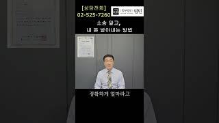 지급명령으로 내 돈 받아내기 #법무법인영민 #지급명령신청 #소송 #못받은돈 #법률절차 #금액제한 #간편신청 #돈을찾아드립니다 #변호사박희영 #shorts