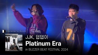 JJK, 덥덥이 - Platinum Era [BUZZER BEAT FESTIVAL 2024] 20240413 (토)