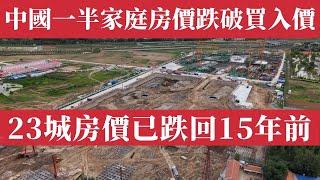 中國樓市全面崩盤！瑞銀報告炸裂！47%家庭房價跌破買入價、23城價格跌回15年前！家庭債務破82萬億，壓垮中產階級，青年失業率高達20%；年輕人掏空六個錢包，還買到爛尾樓！中國樓市大崩潰，真的完了！