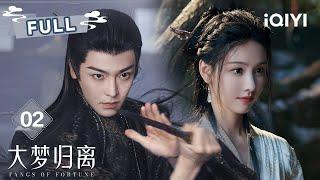 【FULL】微恐捉妖局骇人悬案频发侯明昊&陈都灵缉妖平乱 | 大梦归离 Fangs of Fortune EP02 |  爱奇艺东方奇幻 