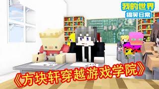 Minecraft：方块轩居然穿越到了游戏学院，每天的学习是如何提升自己的游戏段位，不料腿一抖猛然发现自己居然是在做梦【方块轩】