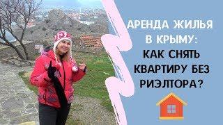 АРЕНДА в СЕВАСТОПОЛЕ: Как снять квартиру в Севастополе БЕЗ РИЭЛТОРА