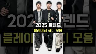 2025년 트렌드 블레이저 코디 모음!