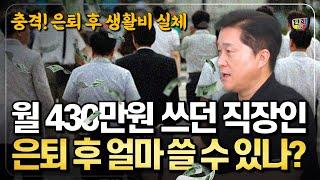 월 430만원 쓰던 직장인! 은퇴 후엔 얼마나 쓸 수 있을까? (단희쌤)