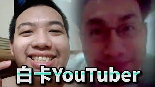 Kenny與思覺老師：白卡YouTuber