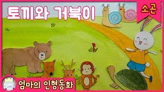 [소고소곤 잠자리동화] 토끼와거북이 / 엄마가 읽어주는 수면동화, 자장가, 잠잘때 듣는 이야기, 어린이 동화,