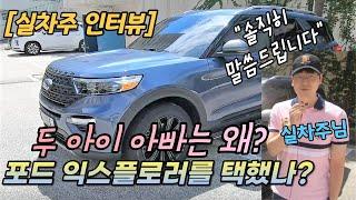 #포드_익스플로러 #패밀리suv  [실차주인터뷰] 두 아이 아빠는 왜? 익스플로러를 택했나?