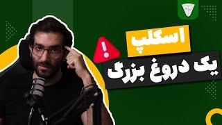 اسکلپ کردن در ارزدیجیتال نابودت می کنه!!!!!