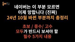 [24년 10월 개정판] 네이버는 이 5가지 모르면 망합니다. 30분 영상으로 싹 정리!