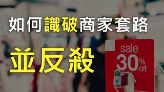 【思維技能】錨定效應！為什麼明明不想買，還是買了？為何思來想去還是出了高價？如何避免商家的套路？