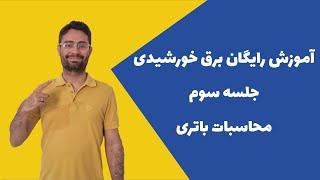 آموزش محاسبات باتری در برق خورشیدی