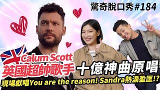 英國達人秀歌手Calum Scott 獻唱破十億神曲《You are the reason》Sandra感動落淚！| ( ft.  @CalumScottOfficial   ）驚奇脫口秀#184