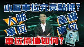 【家有囍事】珠海屋苑車位 買唔買得過？｜產權車位？｜人防車位？｜買屋苑車位 首選邊D位置？｜AK一一話你知～