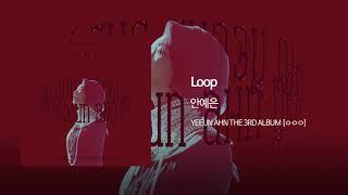 06. Loop - 안예은(YEEUN AHN) Official Audio