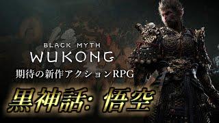 #8【黒神話 : 悟空】約束された神アクションRPG　WUKONG やる！【BLACK MYTH】