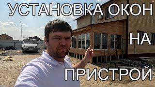 Установка пластиковых окон и двери на пристрой в Зелёных холмах. 100 Домов Тюмень