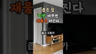 좁은 집 '이것' 해결하면 돈복이 터진다 #풍수 #인테리어