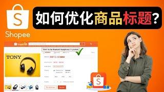 Shopee 如何优化商品标题 ! 让你的自然流量倍增的方法 ！完全免费流量