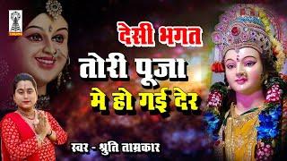 Deshi bhagat - tori pooja me ho gai der |  mata deshi bhagte | navratri bhagte 2024