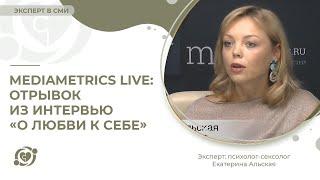 Mediametrics Live: отрывок из интервью «О любви к себе»