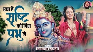 ऐसा भजन जिसे सुनकर दिल खुश हो जाएगा | रचा है सृष्टि को जिस प्रभु ने | Srishti Laxmi | Ramdhyan Gupta