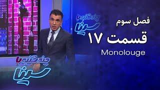 چند شنبه با سینا | فصل سوم | مونولوگ قسمت 17