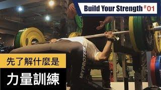 什麼是力量訓練？｜What is strength training?｜打造你的力量 EP01