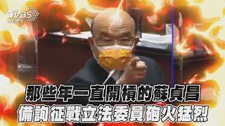 那些年一直開槓的蘇貞昌　備詢征戰立法委員砲火猛烈｜TVBS新聞@TVBSNEWS01