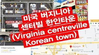 미국 버지니아 센터빌 한인타운 ( Virginia centreville Korean town)