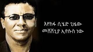 EGNA GIN METELEYACHIN  DEREJE KEBEDE  እኛ ግን መጠለያችን ዶ ር ደረጀ ከበደ