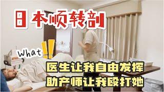 【日本不打无痛的顺转剖/第一胎】经历过才知道，难怪日本剖腹产率全球最低！！难产吃全餐还能保持超好心态，我是怎么做到的？