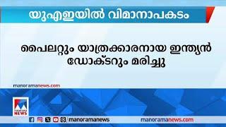 യുഎഇയിലെ റാസ്അല്‍ ഖൈമയില്‍ വിമാനാപകടം; രണ്ടുപേര്‍ മരിച്ചു |  UAE | Plane Crash