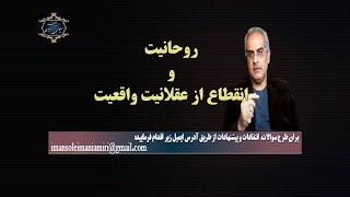 موضوع : روحانیت و انقطاع از عقلانیت و واقعیت - [ بازشناسی باورها با ایمان سلیمانی امیری ]