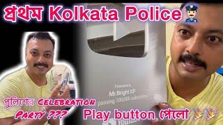 First Kolkata Police Who Win  a Play Button ll পুলিশের সেলিব্রেশন ll