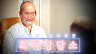 [흑자 상담소] 살찌는 여친, 떡스라이팅, 전 여친 잊는 법, 결혼 비용