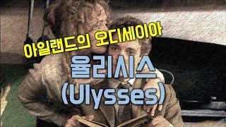 [세계명작의 산책] 아일랜드의 오디세이아, 『율리시스(Ulysses)』