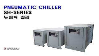 뉴매틱 칠러SH 002 테스트 영상 [Pneumatic Chiller SH-Series] (2024.04.09)