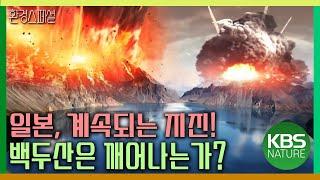 백두산 재폭발 가능성과 그 위력은? [KBS 파노라마 잠 못드는 행성, 지구-3편 백두산은 깨어나는가] / KBS 20130426 방송