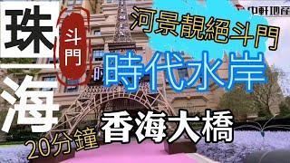 中軒地產 珠海系列 【時代水岸】斗門絕，頂黃楊河景靚盤 唐生教大家如何匯款買大陸樓