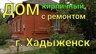 Дом ПРОДАН!! кирпичный с ремонтом/ Хадыженск Краснодарский край