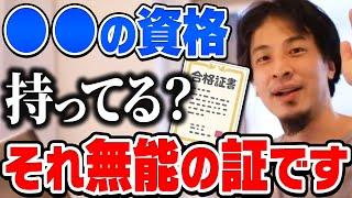 【ひろゆき】今すぐ捨ててください。その資格あると就職でマイナス評価されますよ。ひろゆきが●●の資格を持っている人の印象を話す【切り抜き/論破】