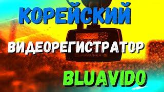 СТОИТ ЛИ КУПИТЬ КОРЕЙСКИЙ ВИДЕОРЕГИСТРАТОР BLUAVIDO 8 в 1?