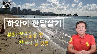 하와이 한달살기 : #3 한국출발전 챙겨야 할것들