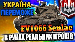 #УкраїнаПереможе FV1066 Senlac - що може в руках Реальних Ігроків #WOT_UA