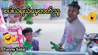 *** Funny Salai - စပါယ္ရွယ္ ေမ့တတ္သူ***