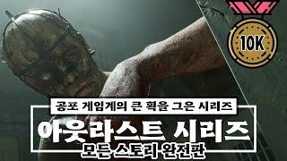 아웃라스트 시리즈 모든 스토리 완전판 몰아보기 | 아웃라스트 (Outlast) | 하사이