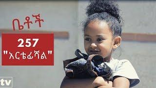 Betoch - "አርቴፊሻል" Comedy Ethiopian Series Drama Episode 257